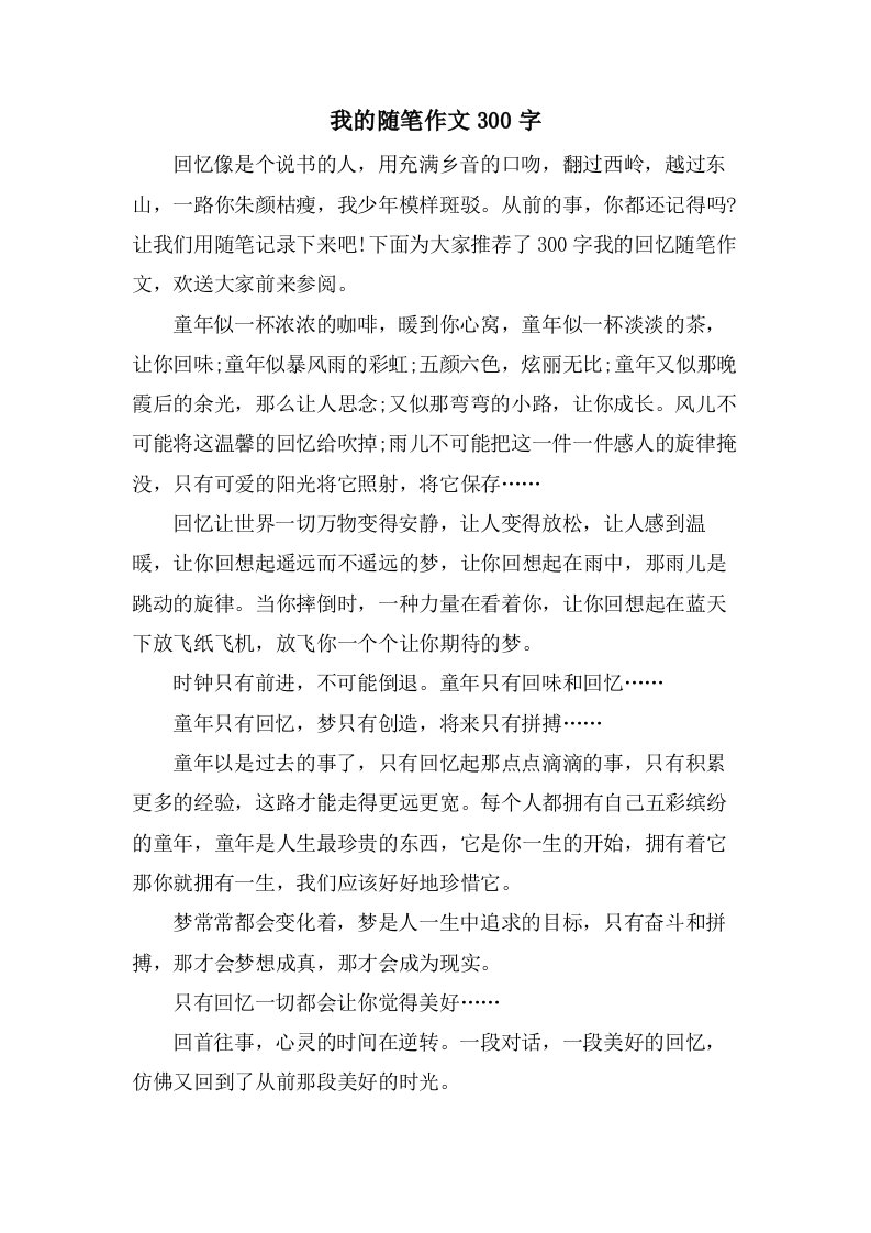 我的随笔作文300字