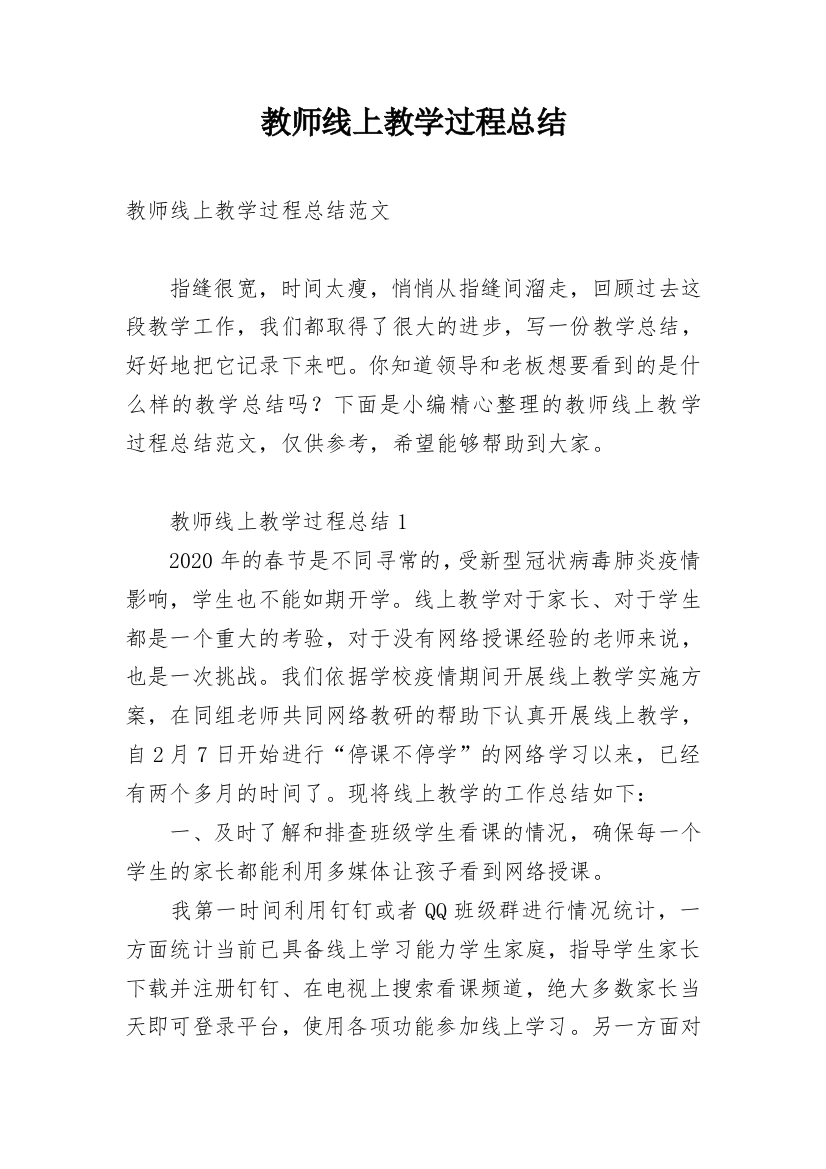 教师线上教学过程总结