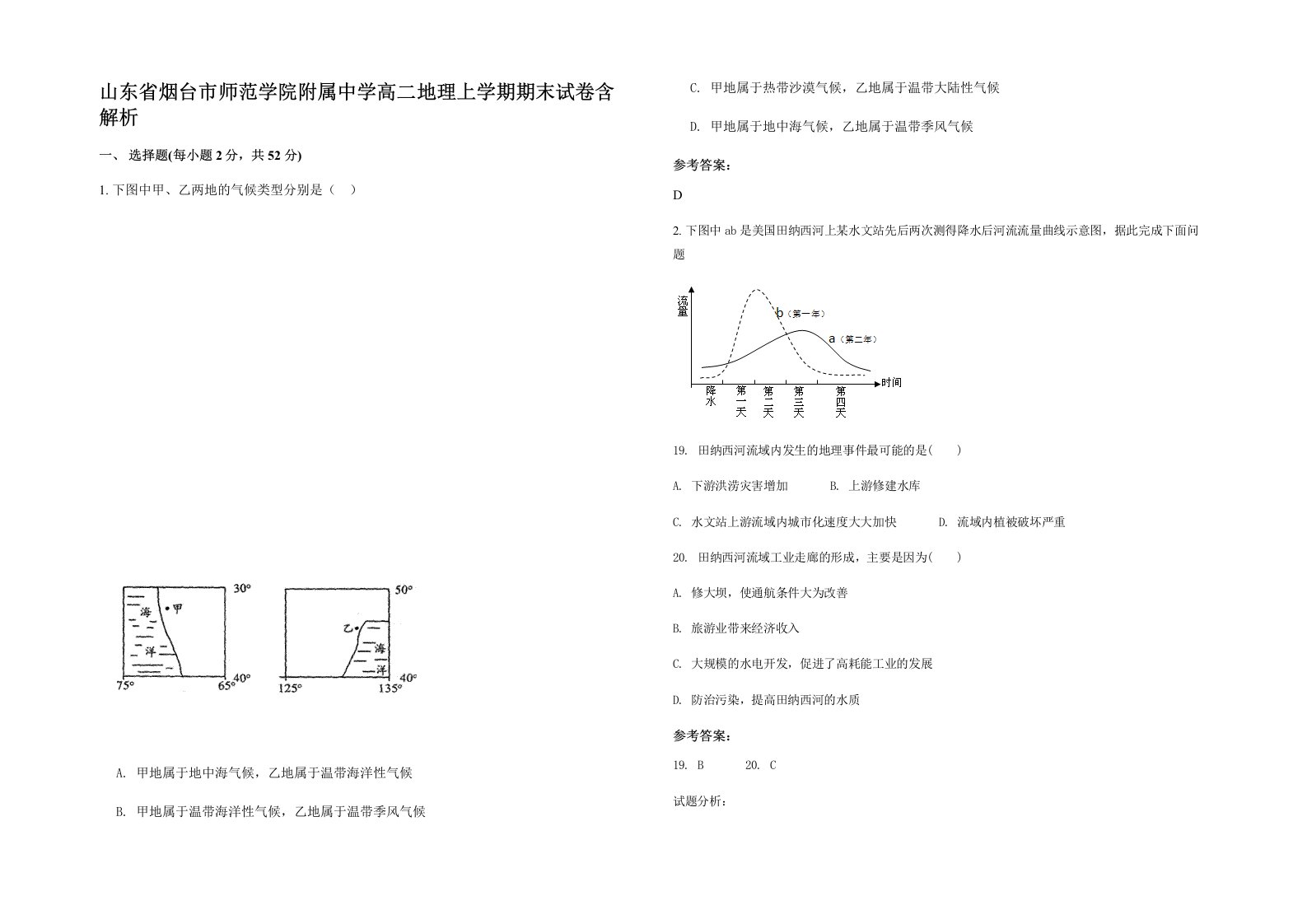 山东省烟台市师范学院附属中学高二地理上学期期末试卷含解析