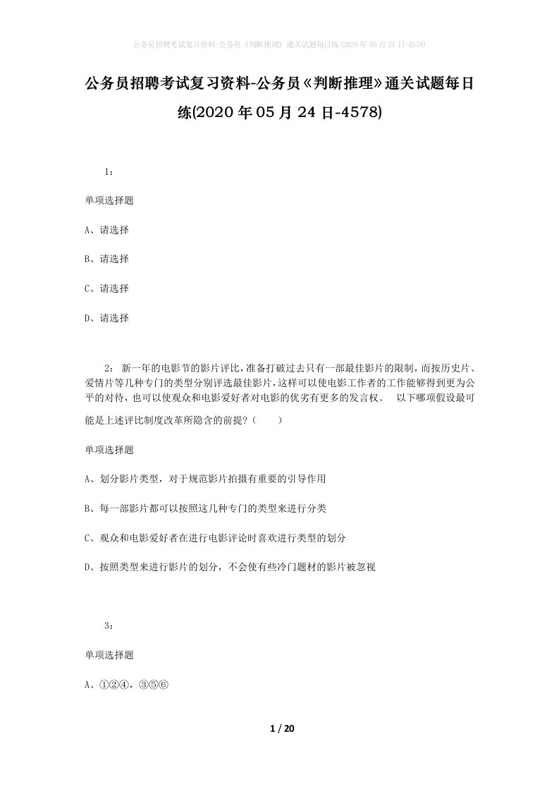 公务员招聘考试复习资料-公务员判断推理通关试题每日练2020年05月24日-4578