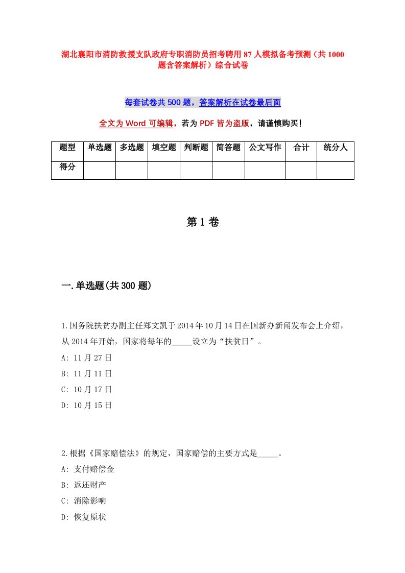 湖北襄阳市消防救援支队政府专职消防员招考聘用87人模拟备考预测共1000题含答案解析综合试卷