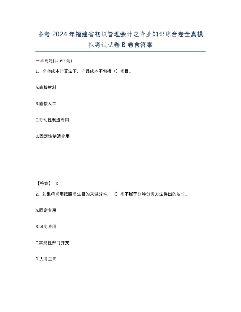 备考2024年福建省初级管理会计之专业知识综合卷全真模拟考试试卷B卷含答案