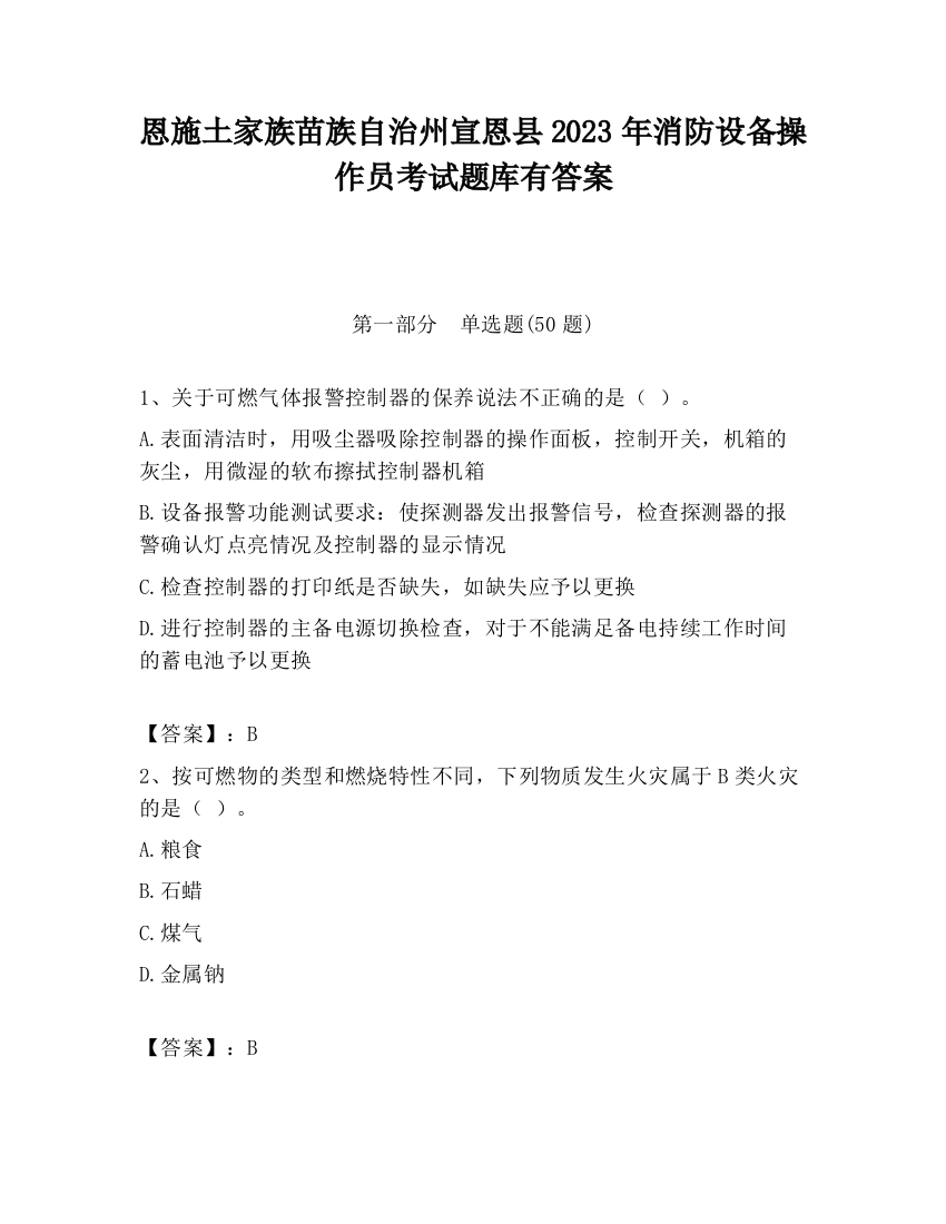 恩施土家族苗族自治州宣恩县2023年消防设备操作员考试题库有答案