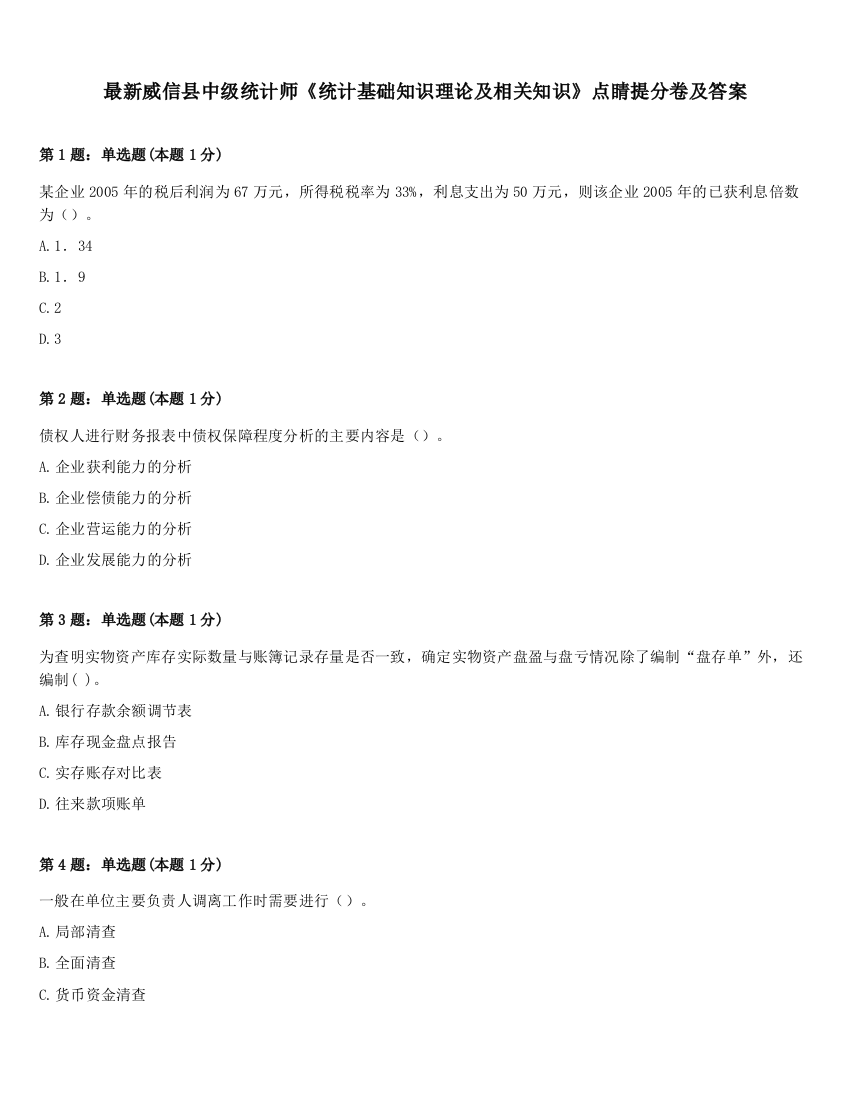 最新威信县中级统计师《统计基础知识理论及相关知识》点睛提分卷及答案