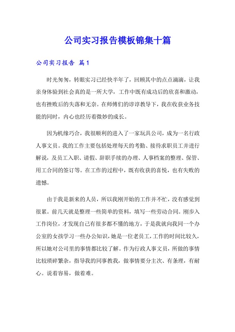 公司实习报告模板锦集十篇