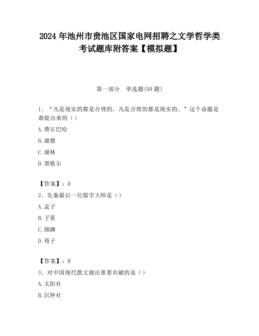 2024年池州市贵池区国家电网招聘之文学哲学类考试题库附答案【模拟题】