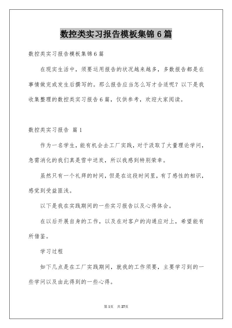 数控类实习报告模板集锦6篇