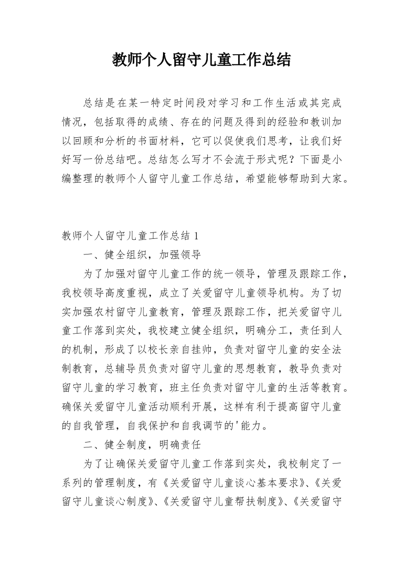 教师个人留守儿童工作总结