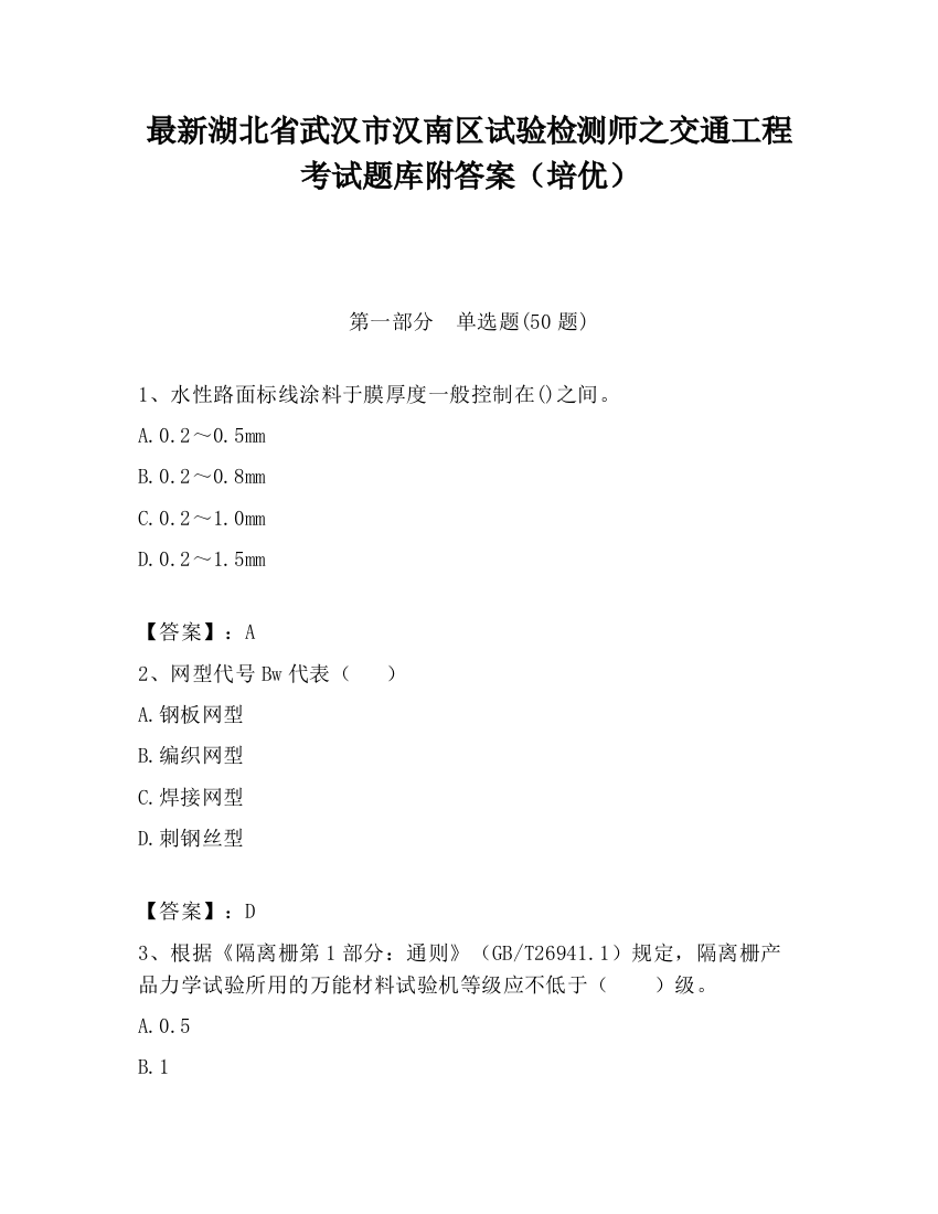 最新湖北省武汉市汉南区试验检测师之交通工程考试题库附答案（培优）