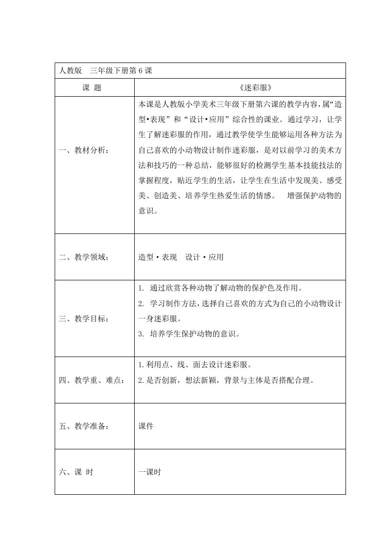 人教版小学美术三年级下册迷彩服教案