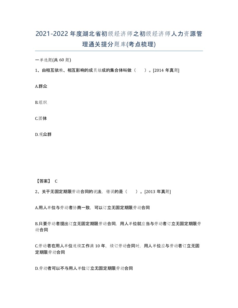 2021-2022年度湖北省初级经济师之初级经济师人力资源管理通关提分题库考点梳理