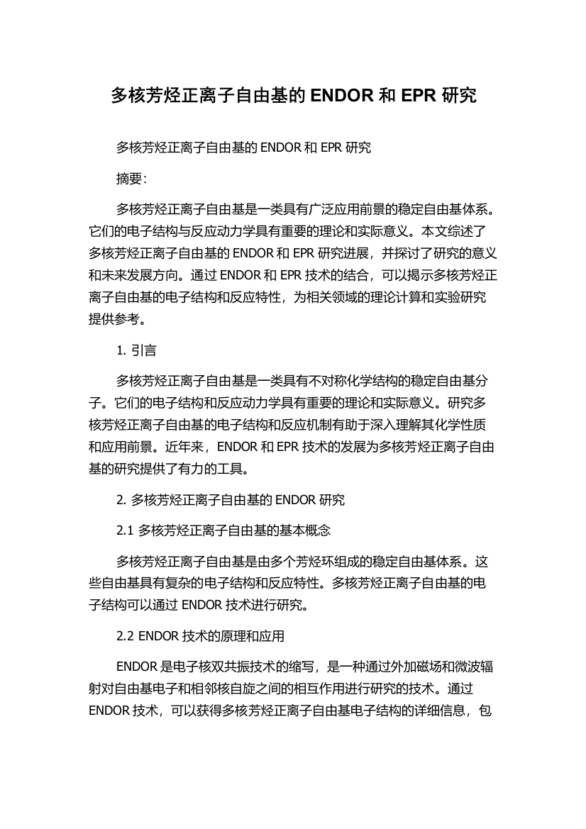 多核芳烃正离子自由基的ENDOR和EPR研究