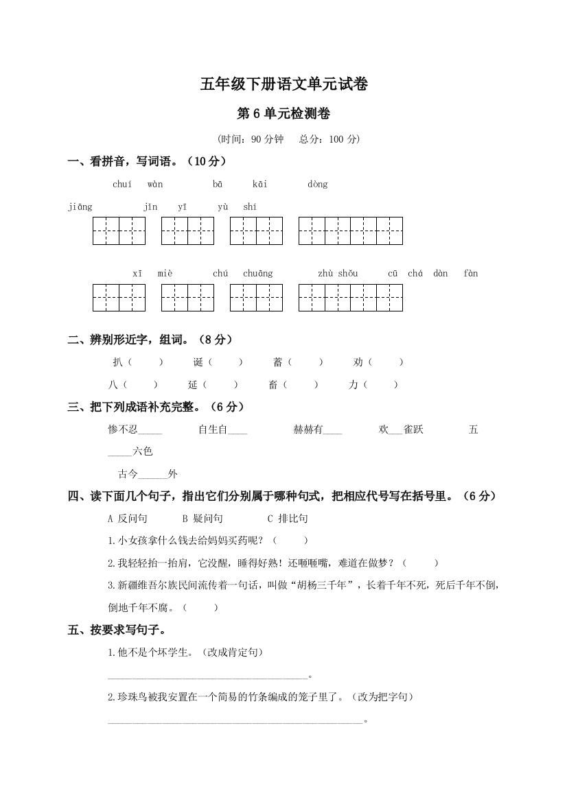 西师版五年级语文下册第六单元测试题及答案