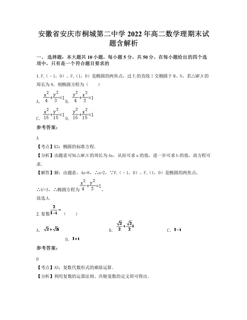 安徽省安庆市桐城第二中学2022年高二数学理期末试题含解析