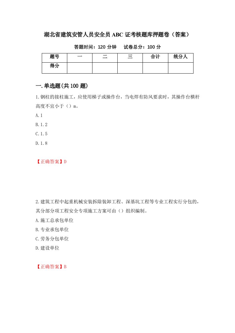 湖北省建筑安管人员安全员ABC证考核题库押题卷答案74