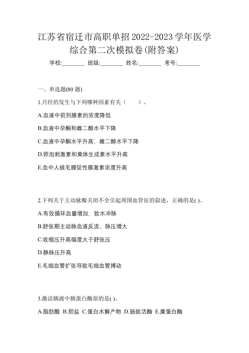 江苏省宿迁市高职单招2022-2023学年医学综合第二次模拟卷附答案