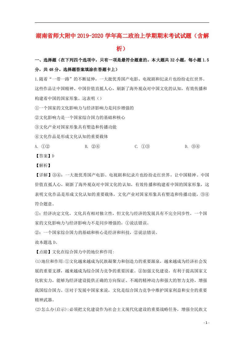 湖南省师大附中2019_2020学年高二政治上学期期末考试试题含解析