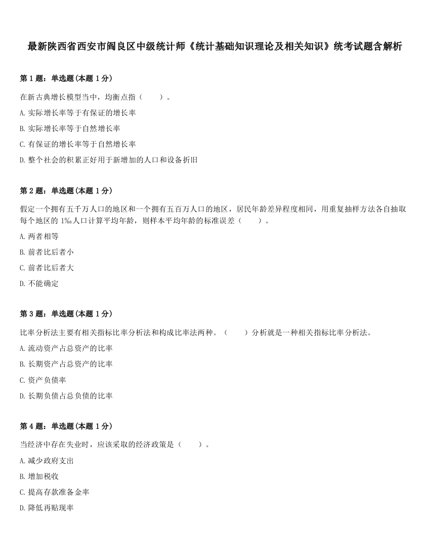 最新陕西省西安市阎良区中级统计师《统计基础知识理论及相关知识》统考试题含解析