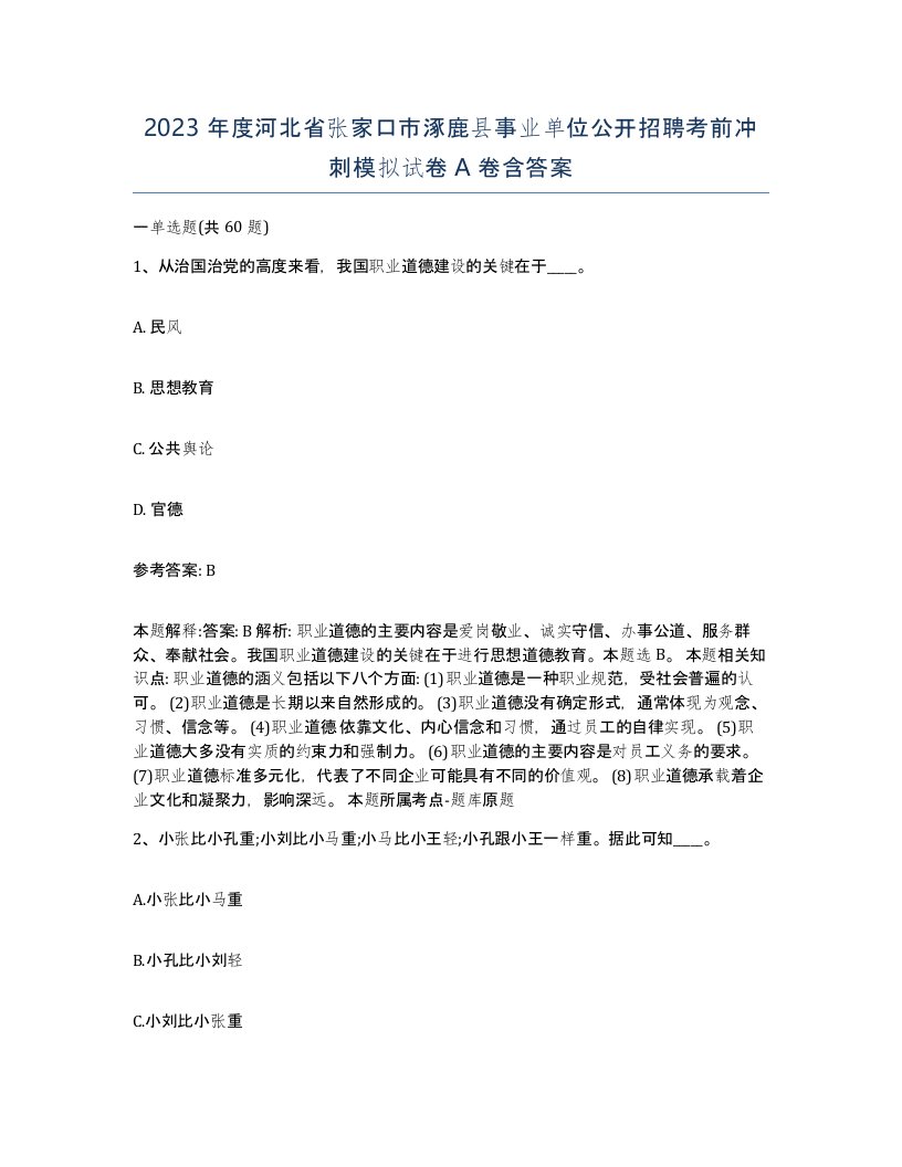 2023年度河北省张家口市涿鹿县事业单位公开招聘考前冲刺模拟试卷A卷含答案