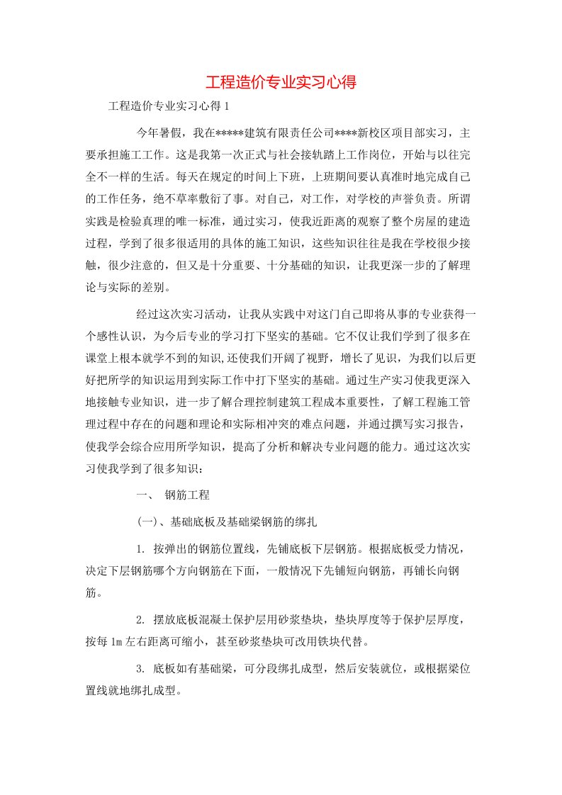 工程造价专业实习心得