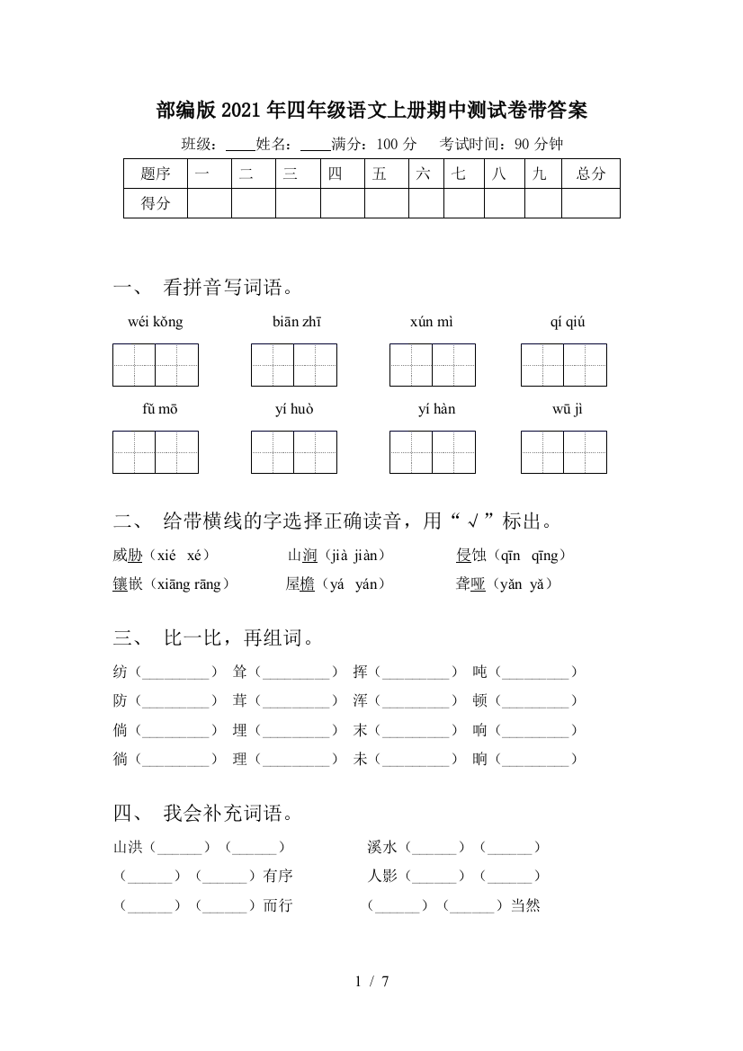 部编版2021年四年级语文上册期中测试卷带答案