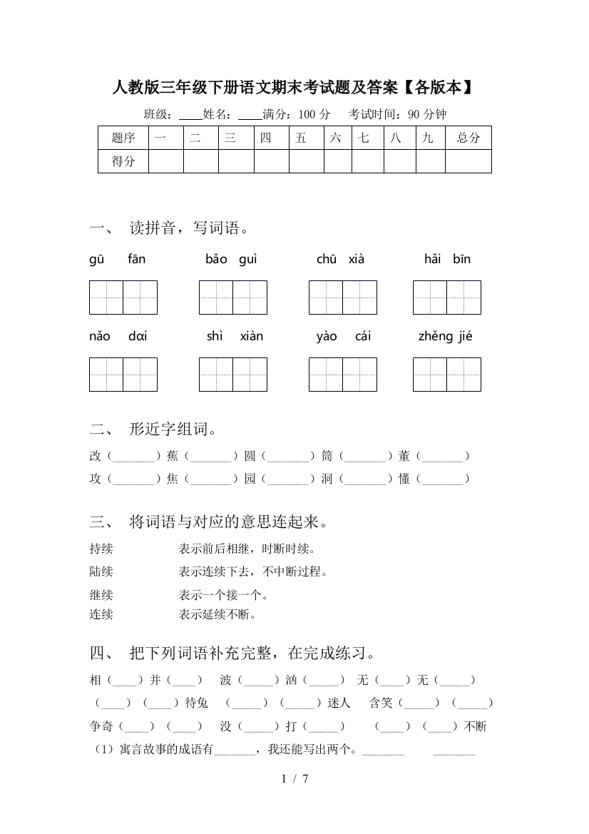 人教版三年级下册语文期末考试题及答案【各版本】