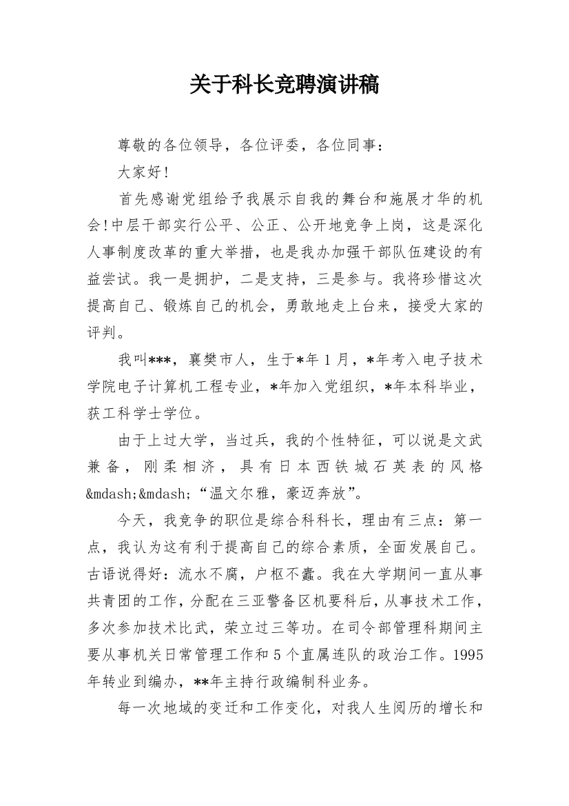 关于科长竞聘演讲稿_1