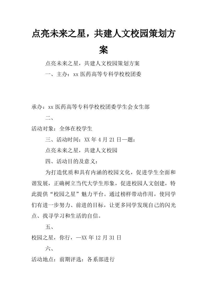 点亮未来之星，共建人文校园策划方案