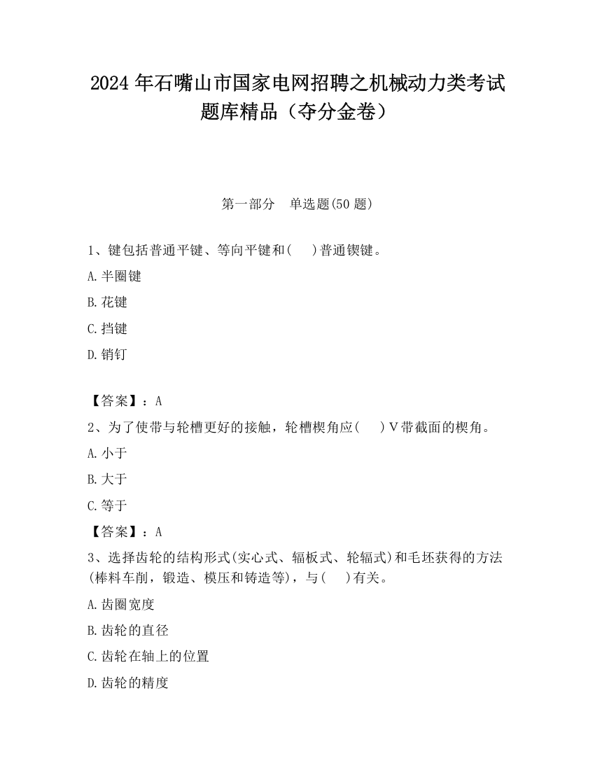 2024年石嘴山市国家电网招聘之机械动力类考试题库精品（夺分金卷）