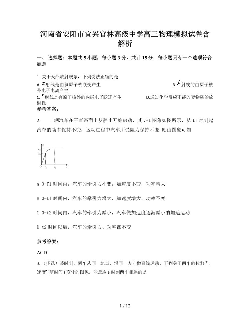 河南省安阳市宜兴官林高级中学高三物理模拟试卷含解析