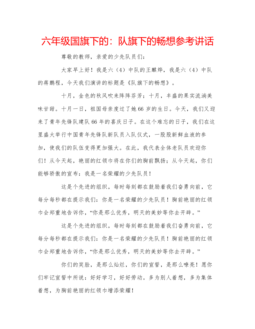 精编六年级国旗下的队旗下的畅想参考讲话