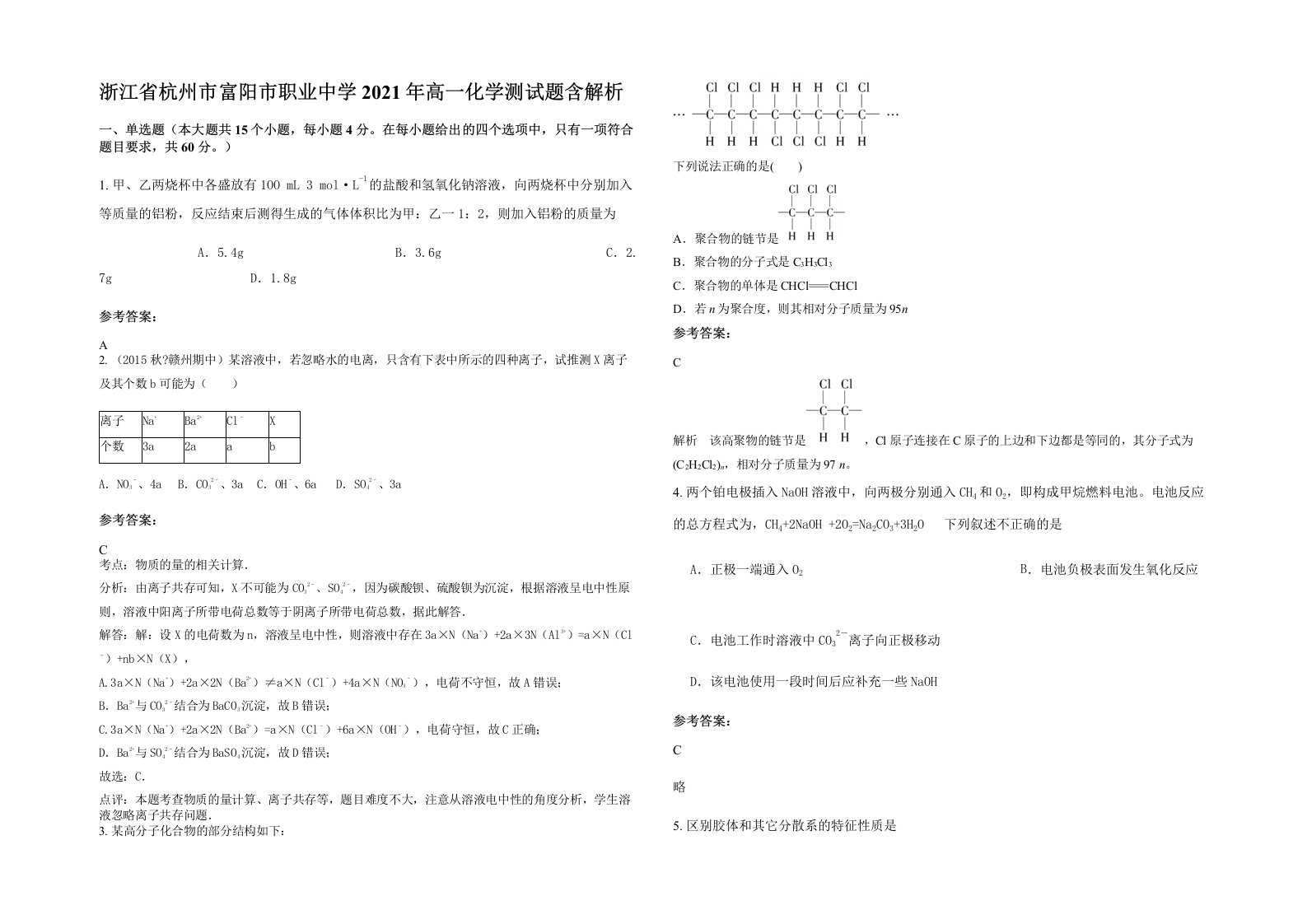 浙江省杭州市富阳市职业中学2021年高一化学测试题含解析