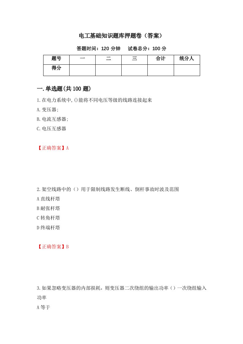 电工基础知识题库押题卷答案86