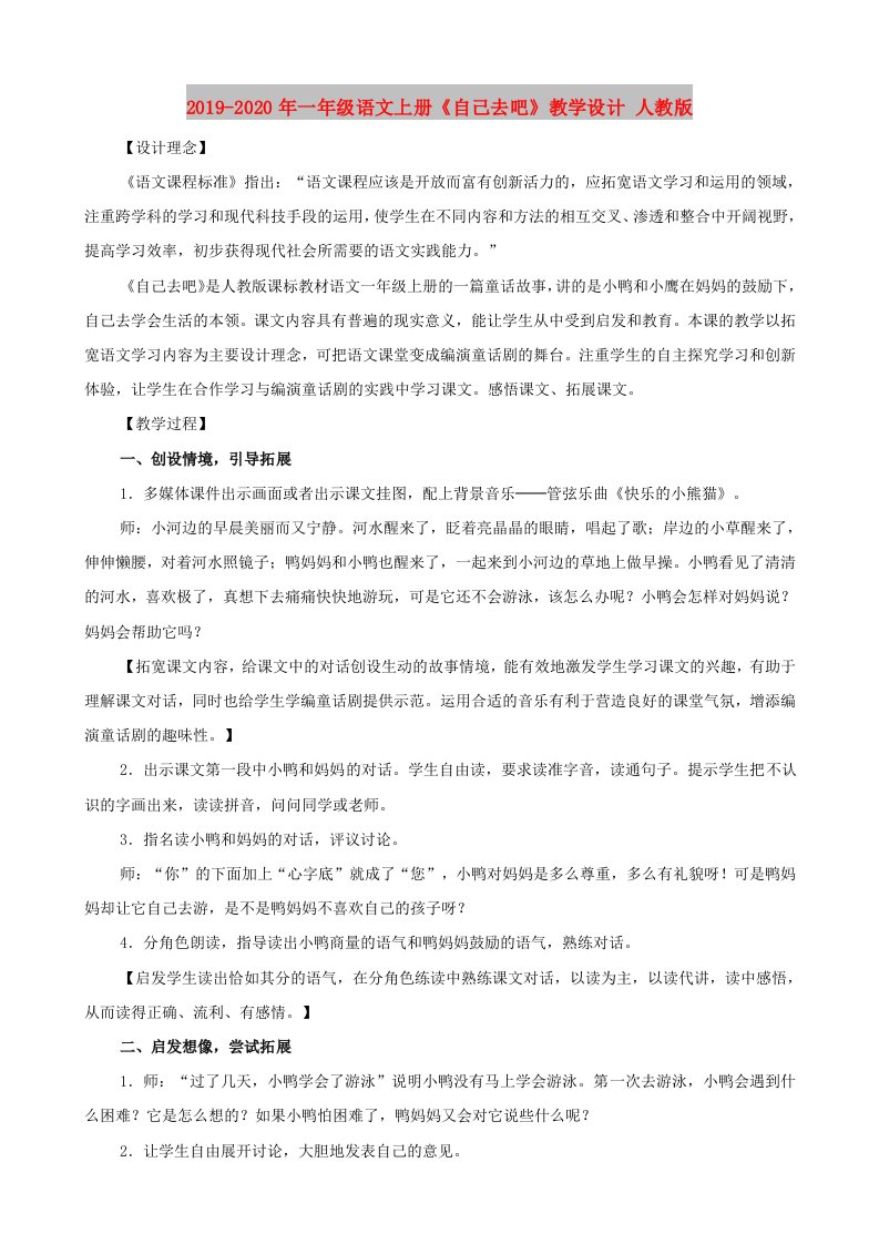 2019-2020年一年级语文上册《自己去吧》教学设计