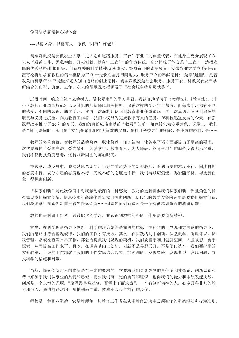 学习胡承霖精神心得体会-以德立身、以德育人，争做‘四有’好老师[修改版]