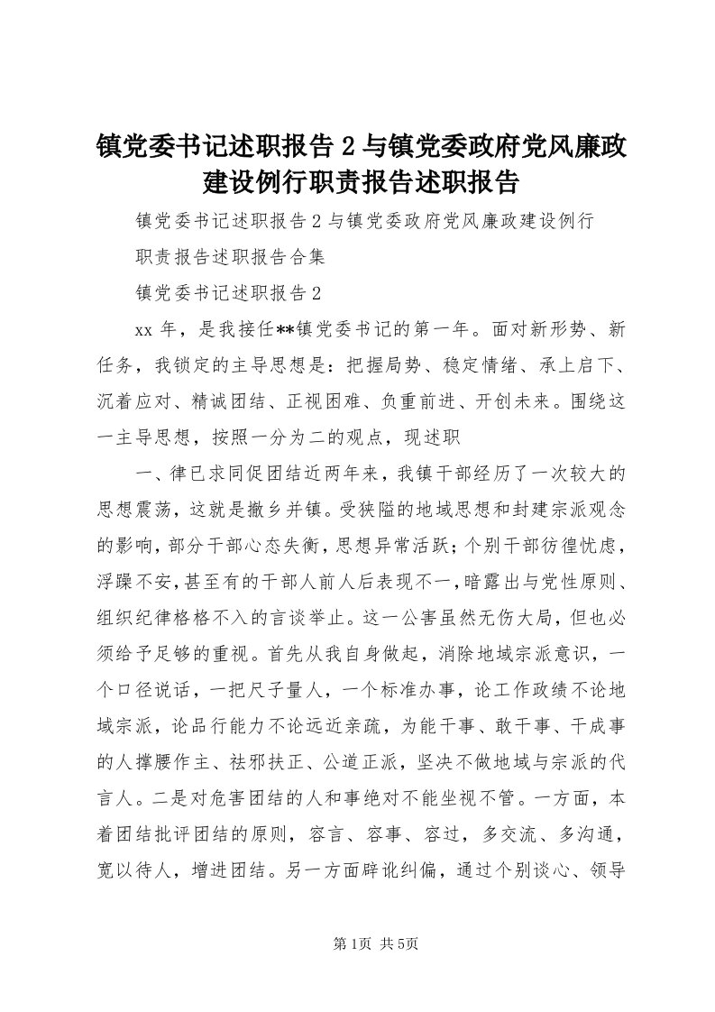 7镇党委书记述职报告与镇党委政府党风廉政建设例行职责报告述职报告