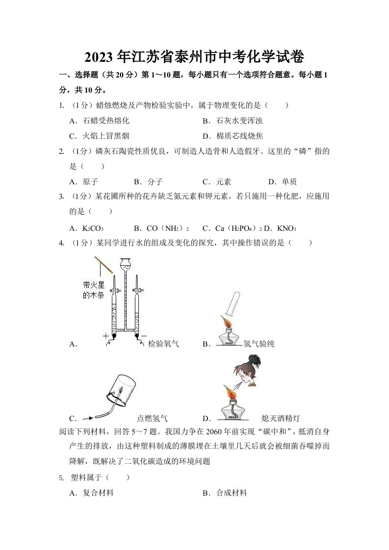 2023年江苏省泰州市中考化学试卷及参考答案