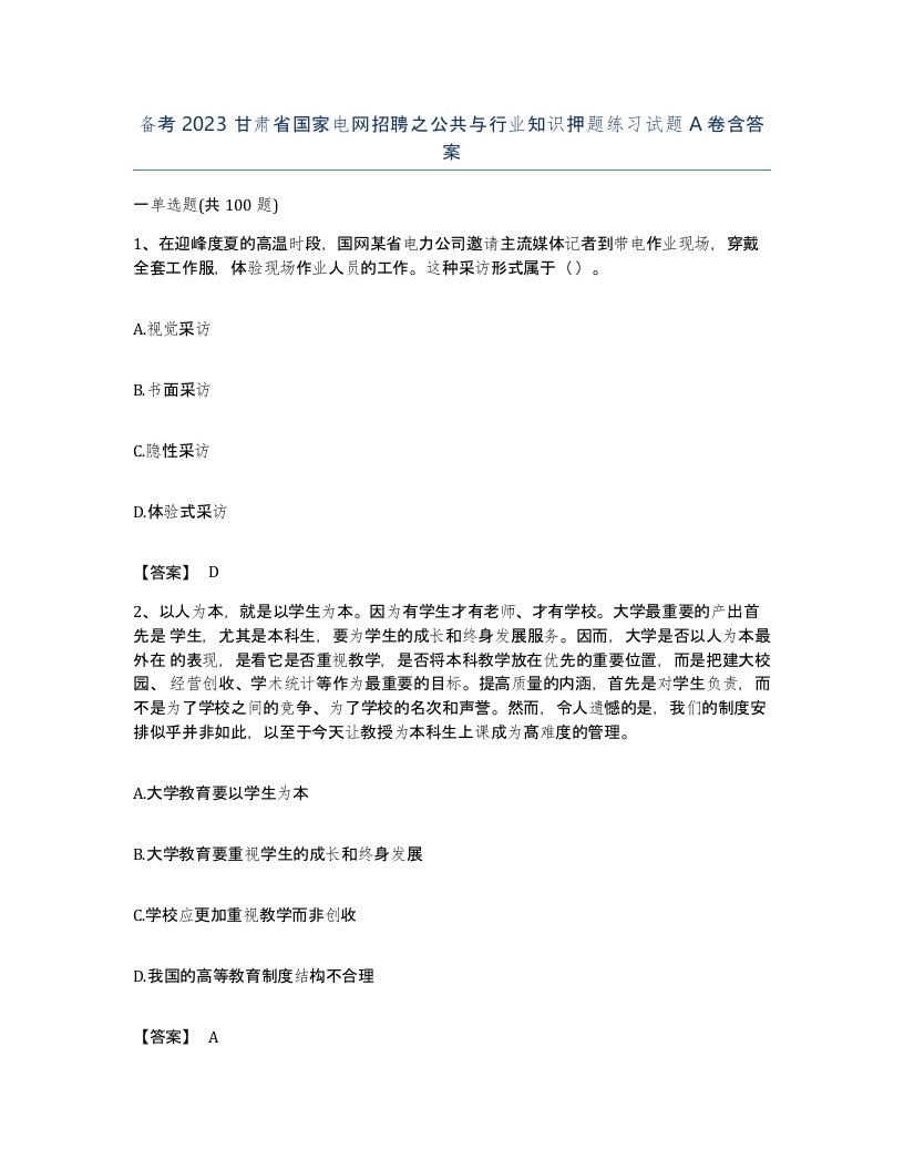 备考2023甘肃省国家电网招聘之公共与行业知识押题练习试题A卷含答案