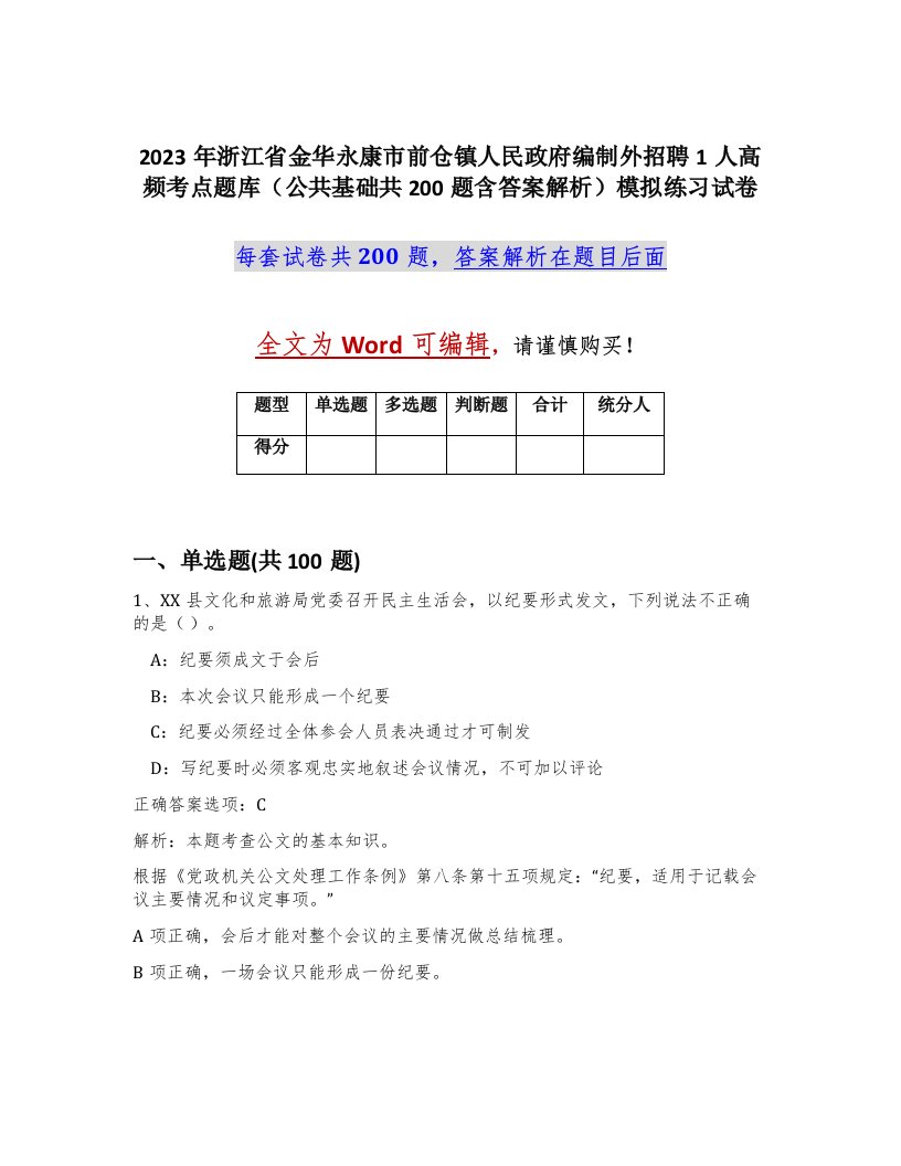 2023年浙江省金华永康市前仓镇人民政府编制外招聘1人高频考点题库公共基础共200题含答案解析模拟练习试卷