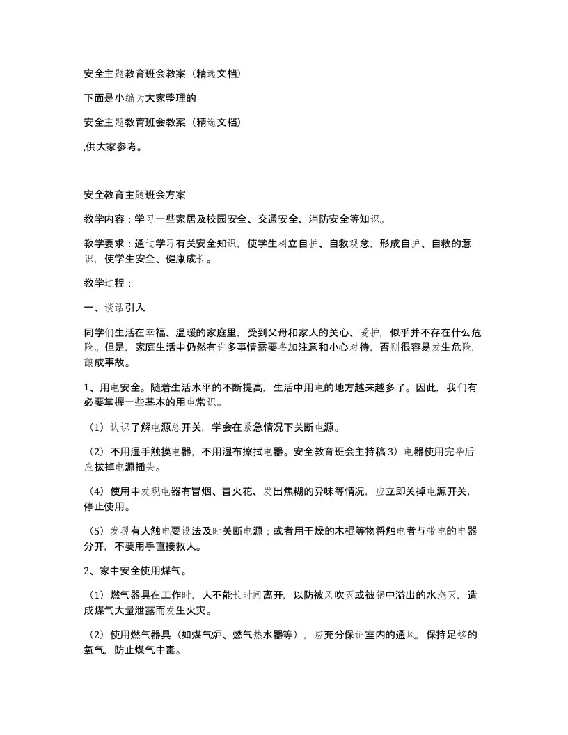 安全主题教育班会教案（精选文档）