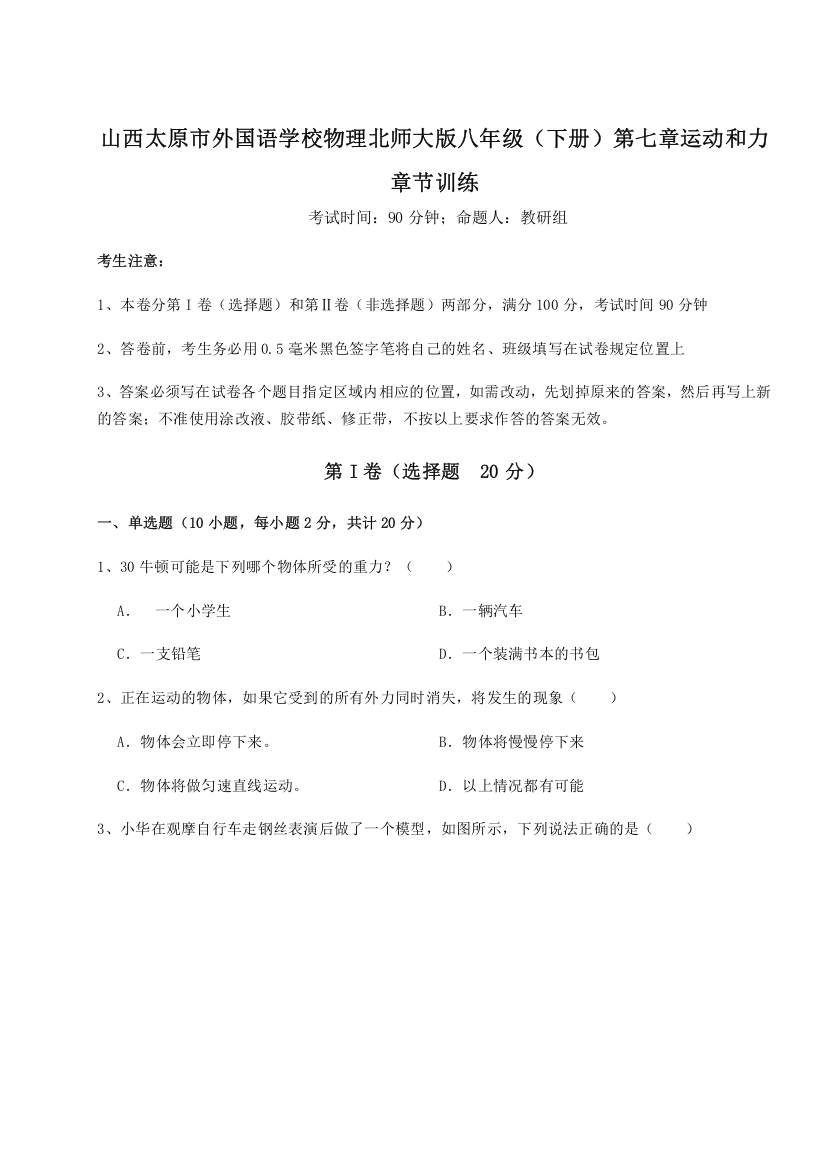 考点解析山西太原市外国语学校物理北师大版八年级（下册）第七章运动和力章节训练试卷（含答案详解版）