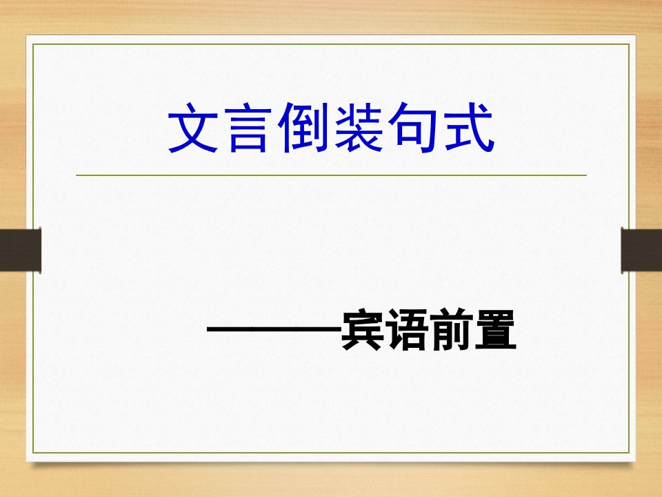 高考语文文言文特殊句式宾语前置