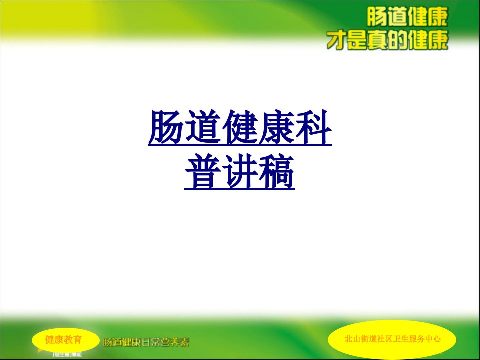 肠道健康科普讲稿经典课件