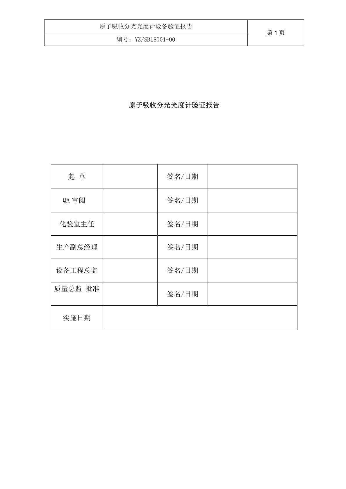 原子吸收分光光度计设备验证报告