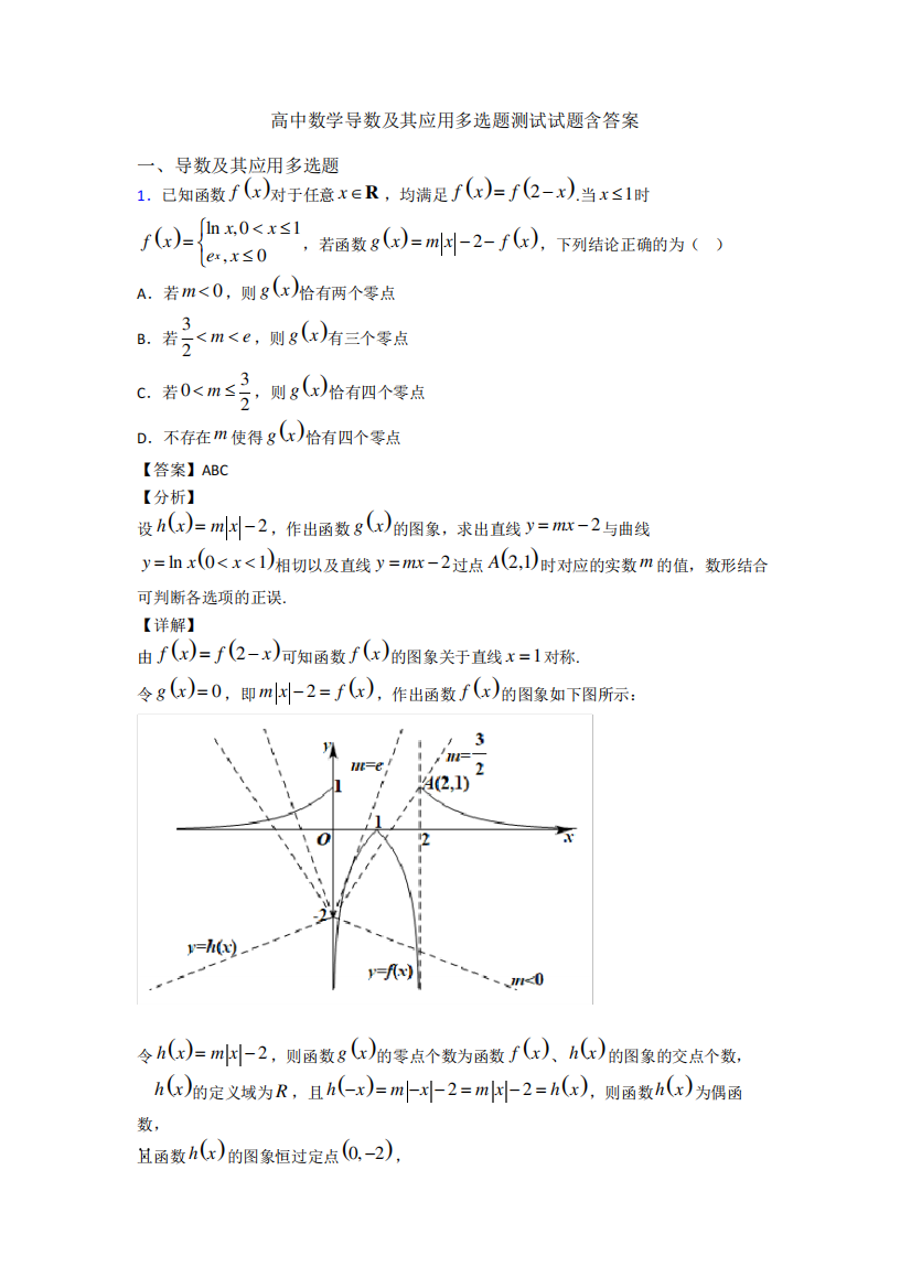 高中数学导数及其应用多选题测试试题含答案