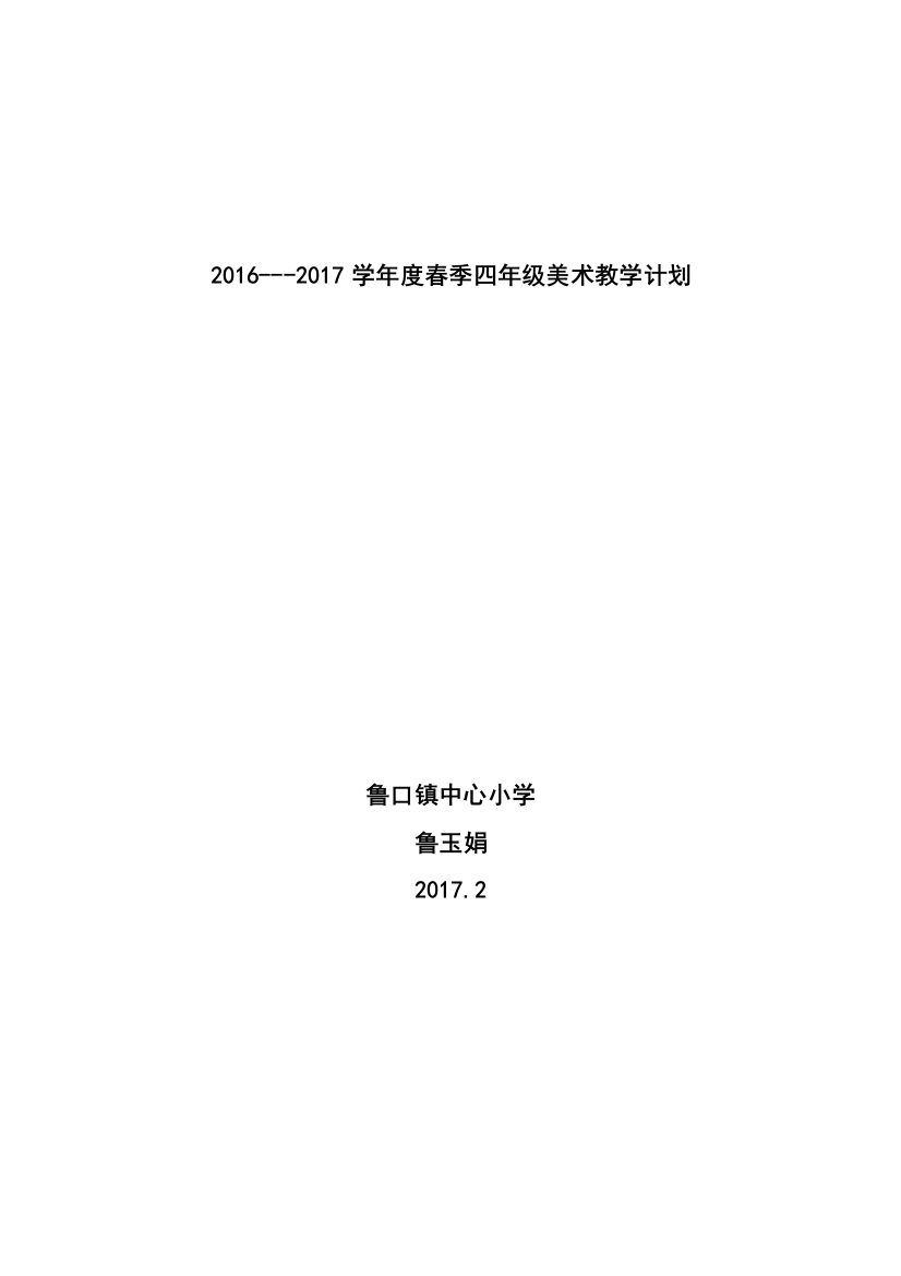 (完整word)2015湘教版四年级美术下册教学计划和教案