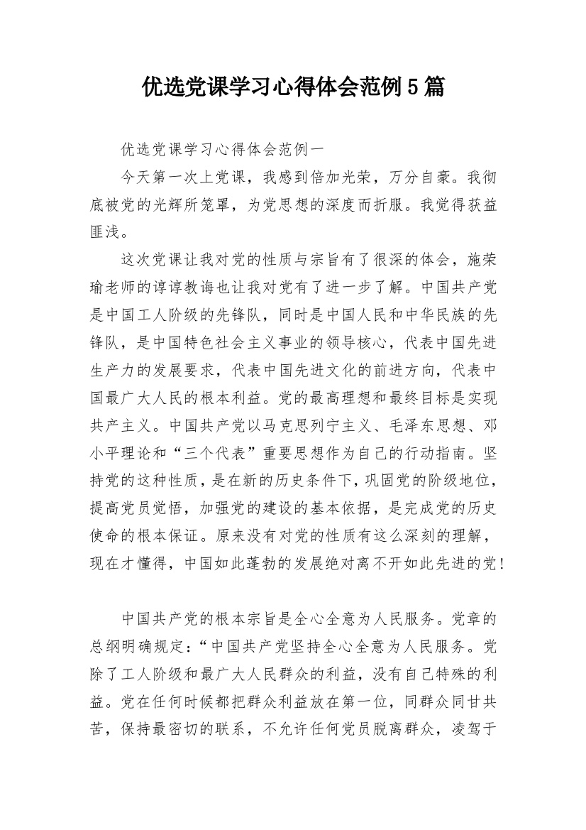 优选党课学习心得体会范例5篇