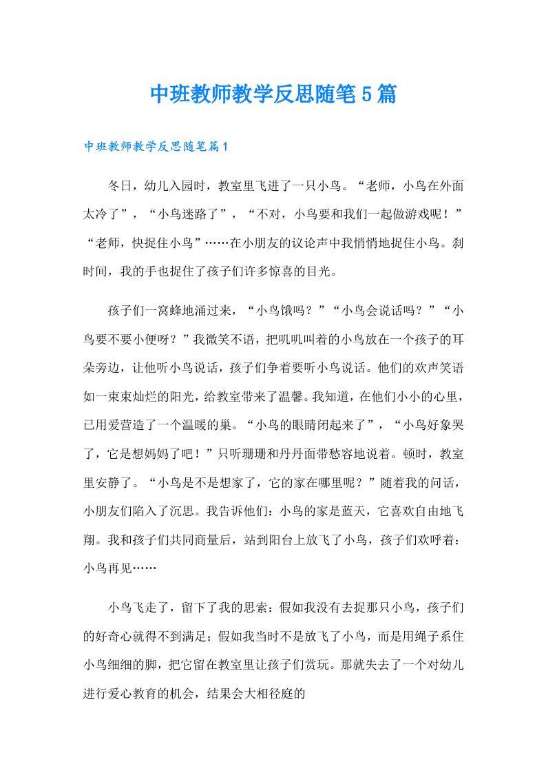 中班教师教学反思随笔5篇