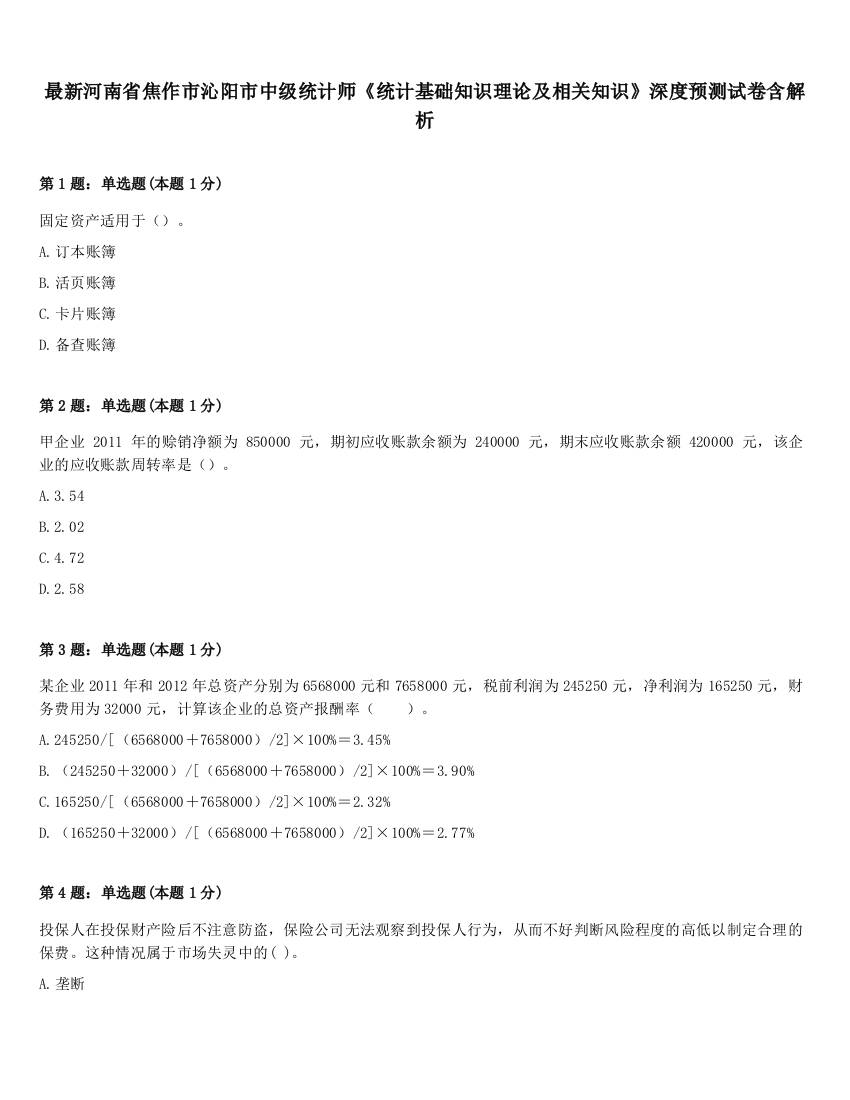 最新河南省焦作市沁阳市中级统计师《统计基础知识理论及相关知识》深度预测试卷含解析