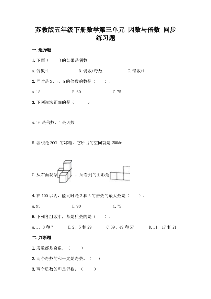 苏教版五年级下册数学第三单元-因数与倍数-同步练习题加答案(名师系列)